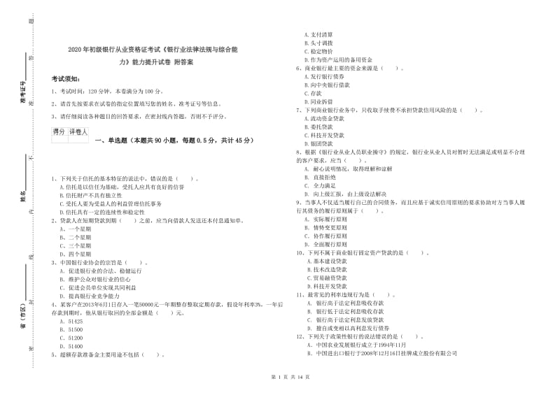 2020年初级银行从业资格证考试《银行业法律法规与综合能力》能力提升试卷 附答案.doc_第1页