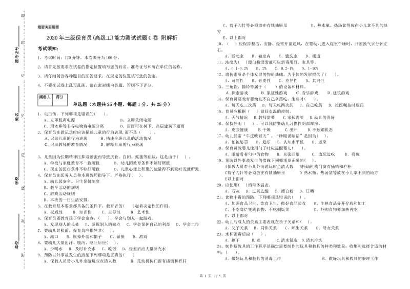 2020年三级保育员(高级工)能力测试试题C卷 附解析.doc_第1页