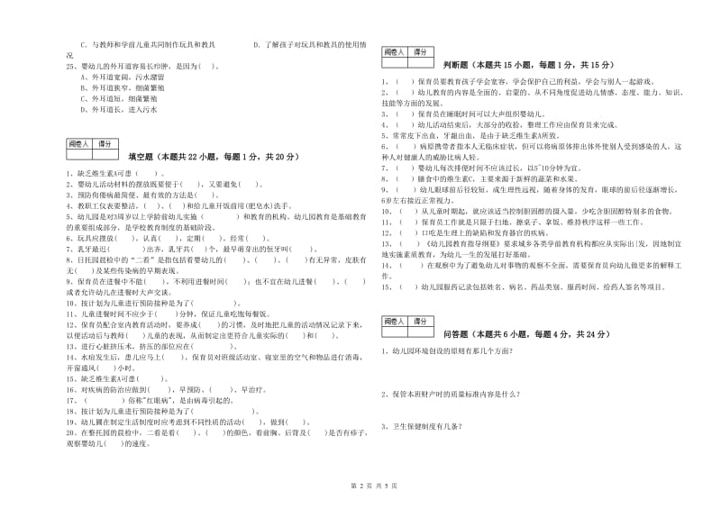 2020年三级保育员(高级工)能力测试试题C卷 附解析.doc_第2页