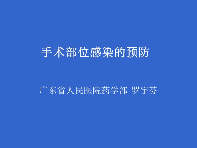 手术部位感染的预防.ppt_第1页