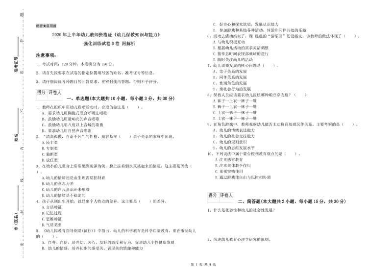 2020年上半年幼儿教师资格证《幼儿保教知识与能力》强化训练试卷D卷 附解析.doc_第1页