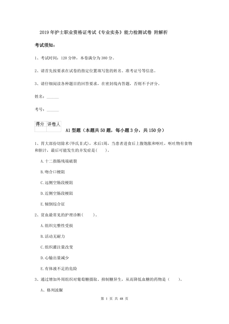 2019年护士职业资格证考试《专业实务》能力检测试卷 附解析.doc_第1页