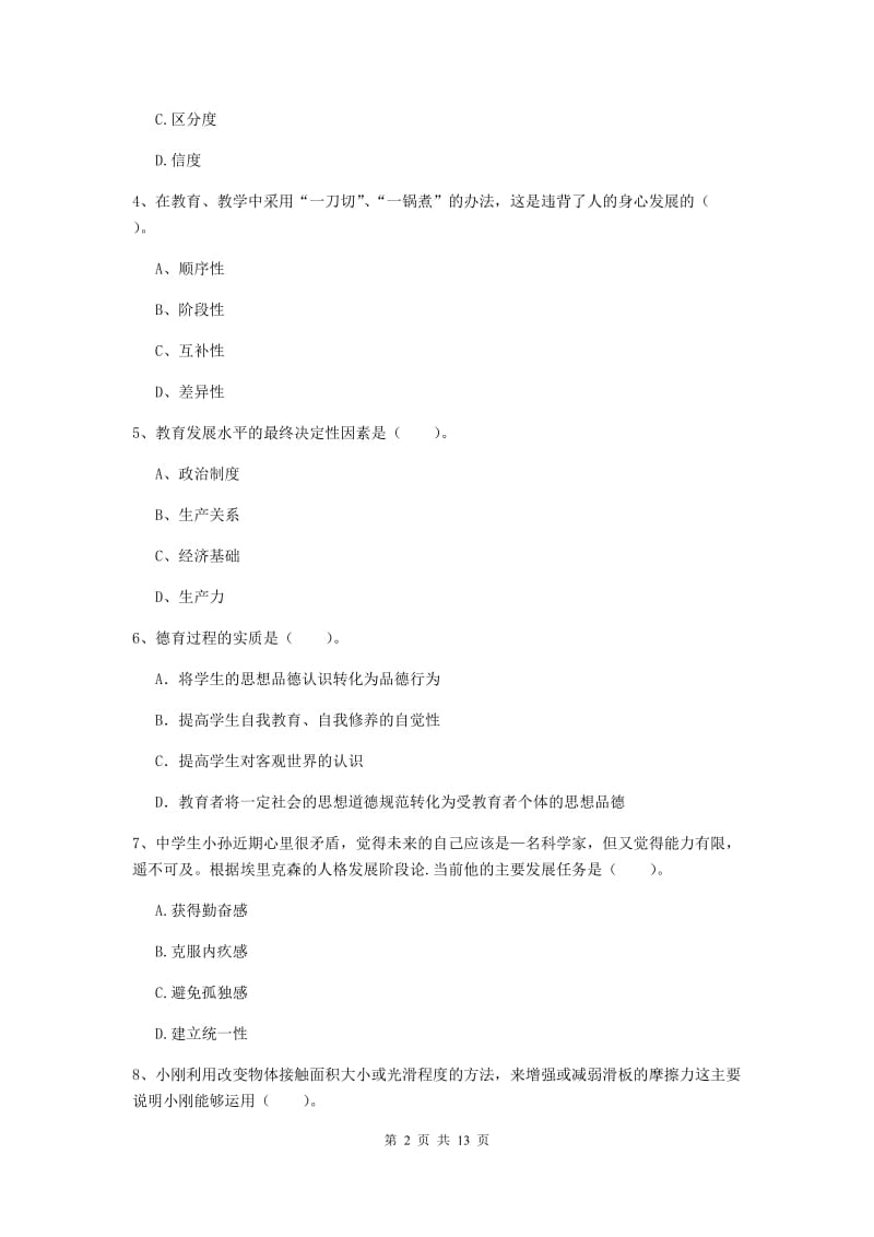 2020年中学教师资格考试《教育知识与能力》过关练习试卷A卷 附答案.doc_第2页