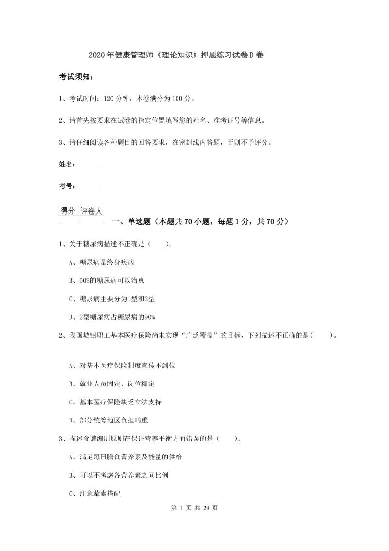 2020年健康管理师《理论知识》押题练习试卷D卷.doc_第1页