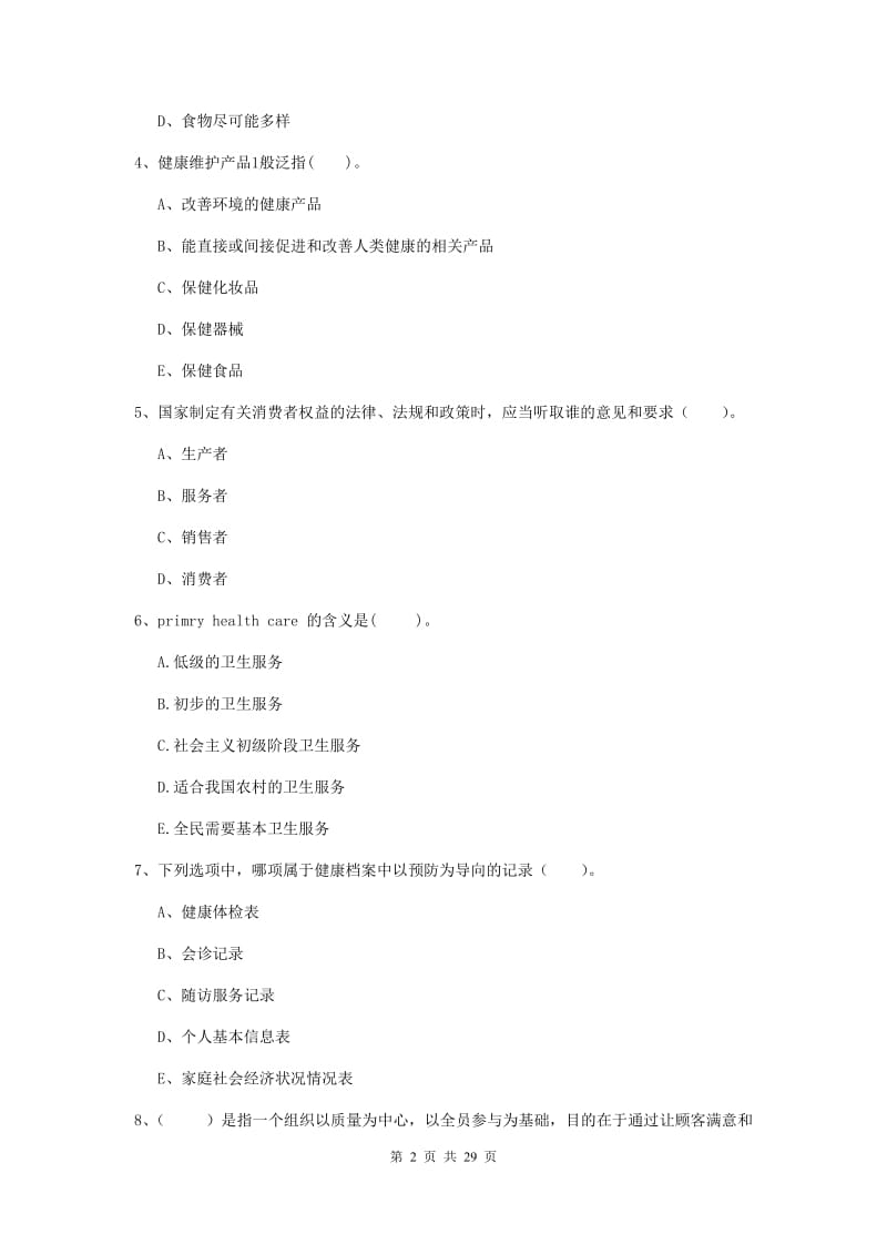 2020年健康管理师《理论知识》押题练习试卷D卷.doc_第2页