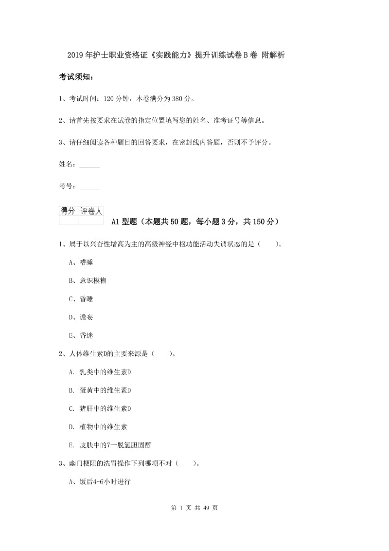 2019年护士职业资格证《实践能力》提升训练试卷B卷 附解析.doc_第1页