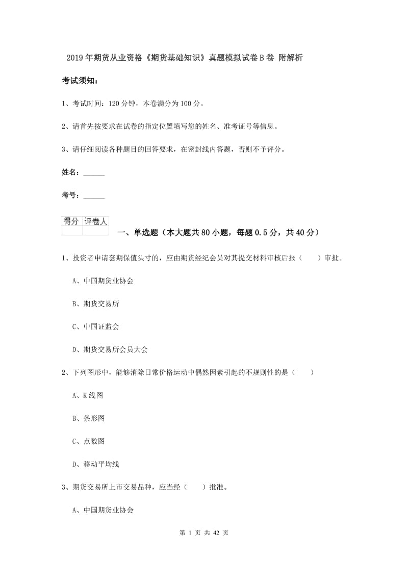 2019年期货从业资格《期货基础知识》真题模拟试卷B卷 附解析.doc_第1页