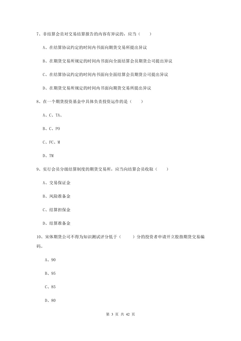 2019年期货从业资格《期货基础知识》真题模拟试卷B卷 附解析.doc_第3页