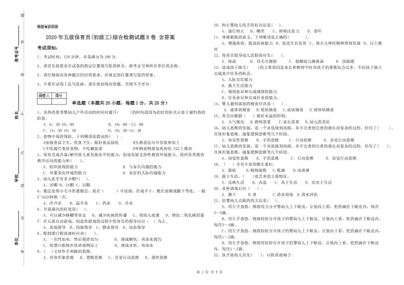 2020年五级保育员(初级工)综合检测试题B卷 含答案.doc_第1页