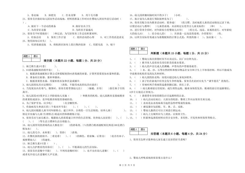 2020年五级保育员(初级工)综合检测试题B卷 含答案.doc_第2页