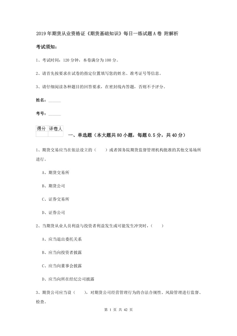 2019年期货从业资格证《期货基础知识》每日一练试题A卷 附解析.doc_第1页