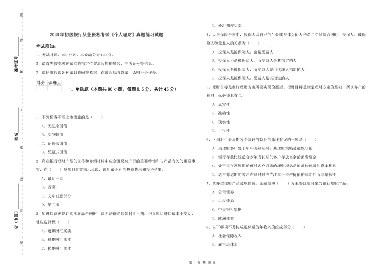 2020年初级银行从业资格考试《个人理财》真题练习试题.doc_第1页