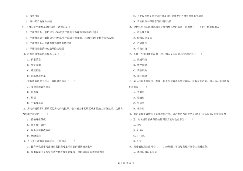 2020年初级银行从业资格考试《个人理财》真题练习试题.doc_第2页