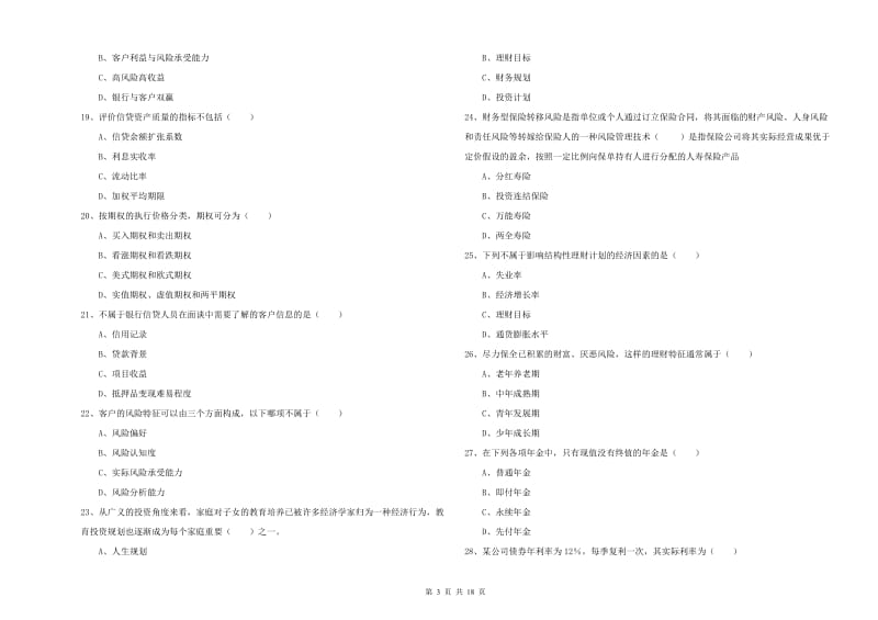 2020年初级银行从业资格考试《个人理财》真题练习试题.doc_第3页