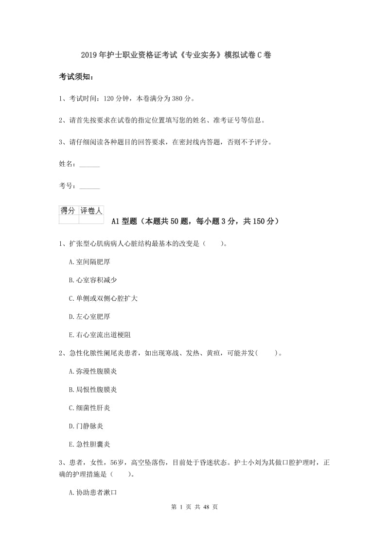 2019年护士职业资格证考试《专业实务》模拟试卷C卷.doc_第1页