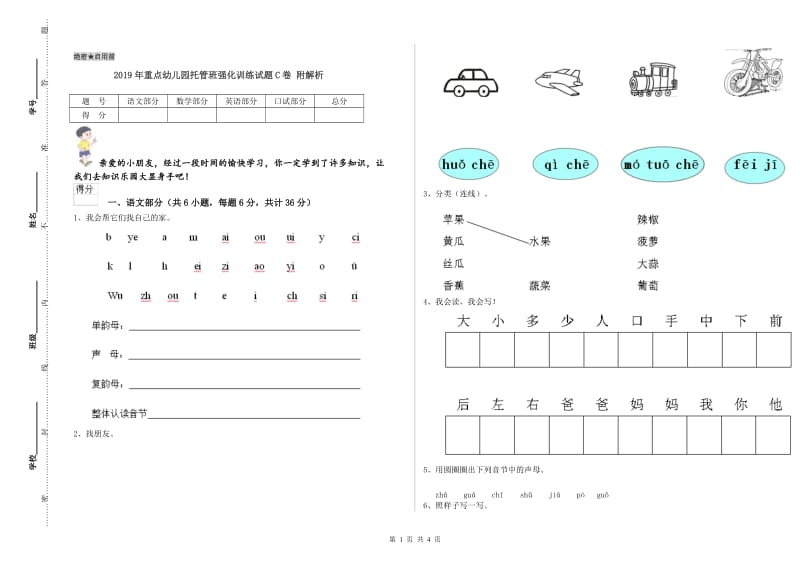 2019年重点幼儿园托管班强化训练试题C卷 附解析.doc_第1页