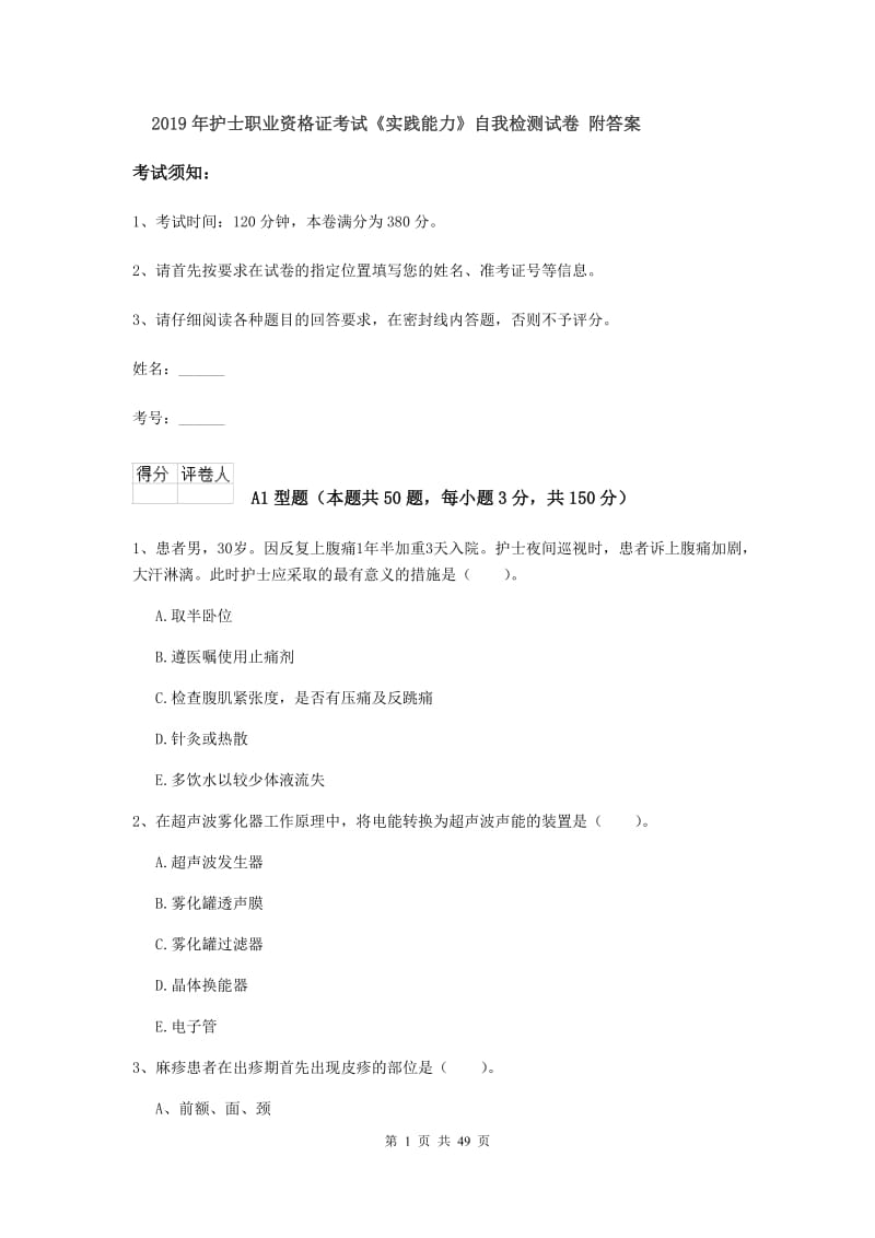 2019年护士职业资格证考试《实践能力》自我检测试卷 附答案.doc_第1页