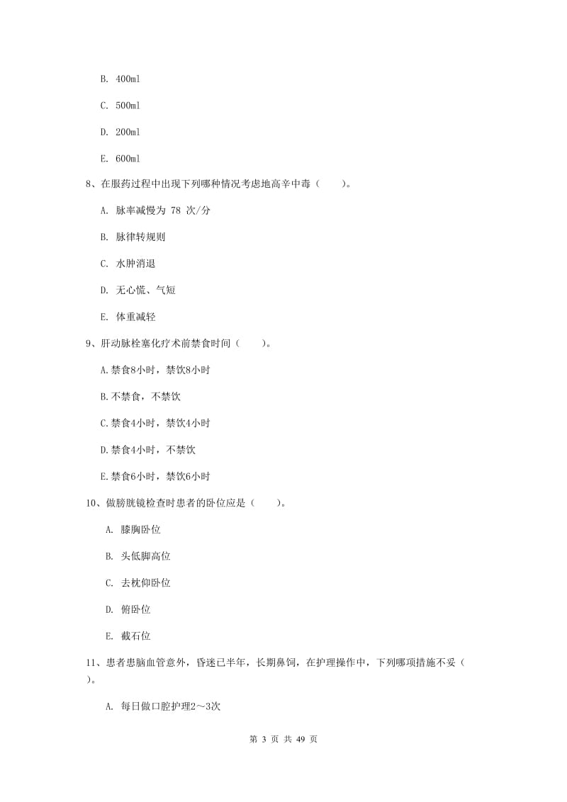 2019年护士职业资格证考试《实践能力》自我检测试卷 附答案.doc_第3页