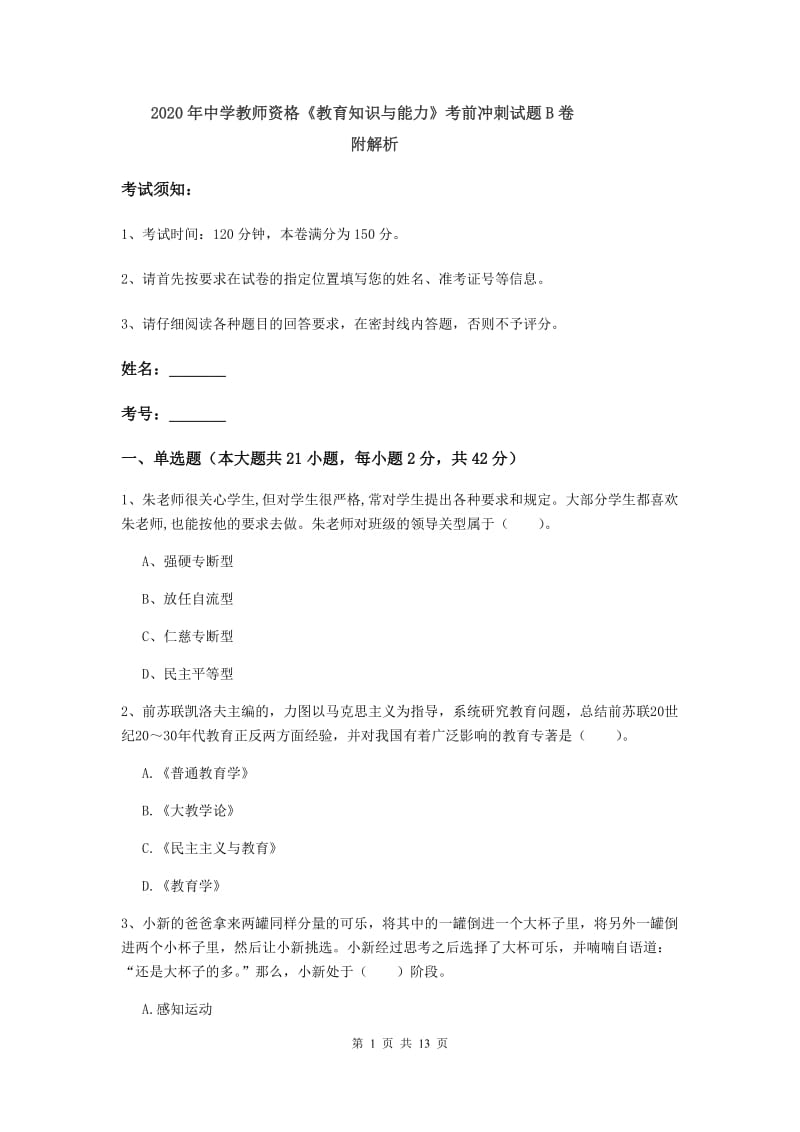 2020年中学教师资格《教育知识与能力》考前冲刺试题B卷 附解析.doc_第1页