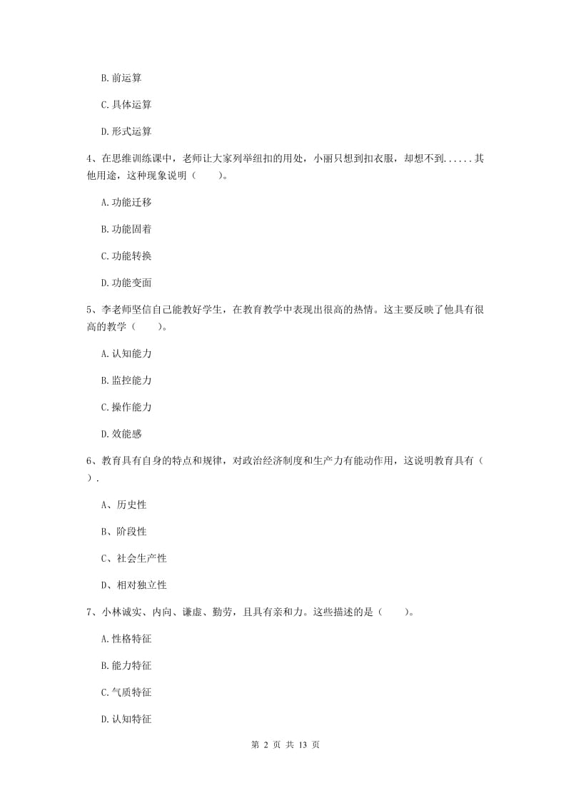 2020年中学教师资格《教育知识与能力》考前冲刺试题B卷 附解析.doc_第2页