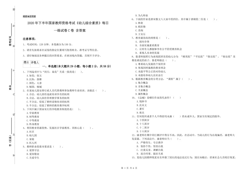 2020年下半年国家教师资格考试《幼儿综合素质》每日一练试卷C卷 含答案.doc_第1页