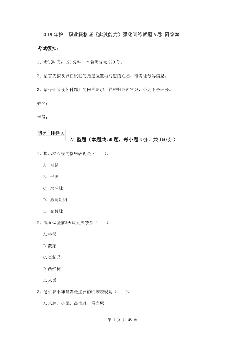 2019年护士职业资格证《实践能力》强化训练试题A卷 附答案.doc_第1页