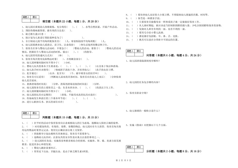 2020年三级保育员考前练习试题C卷 附解析.doc_第2页