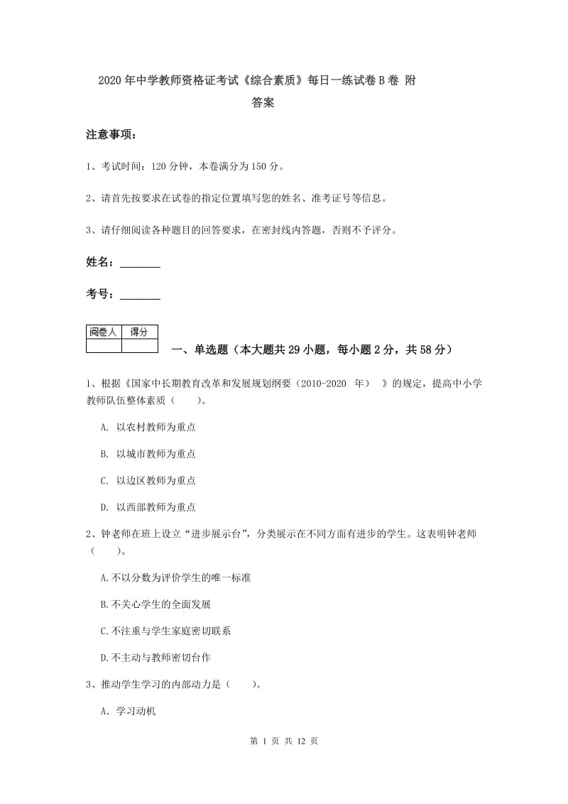 2020年中学教师资格证考试《综合素质》每日一练试卷B卷 附答案.doc_第1页