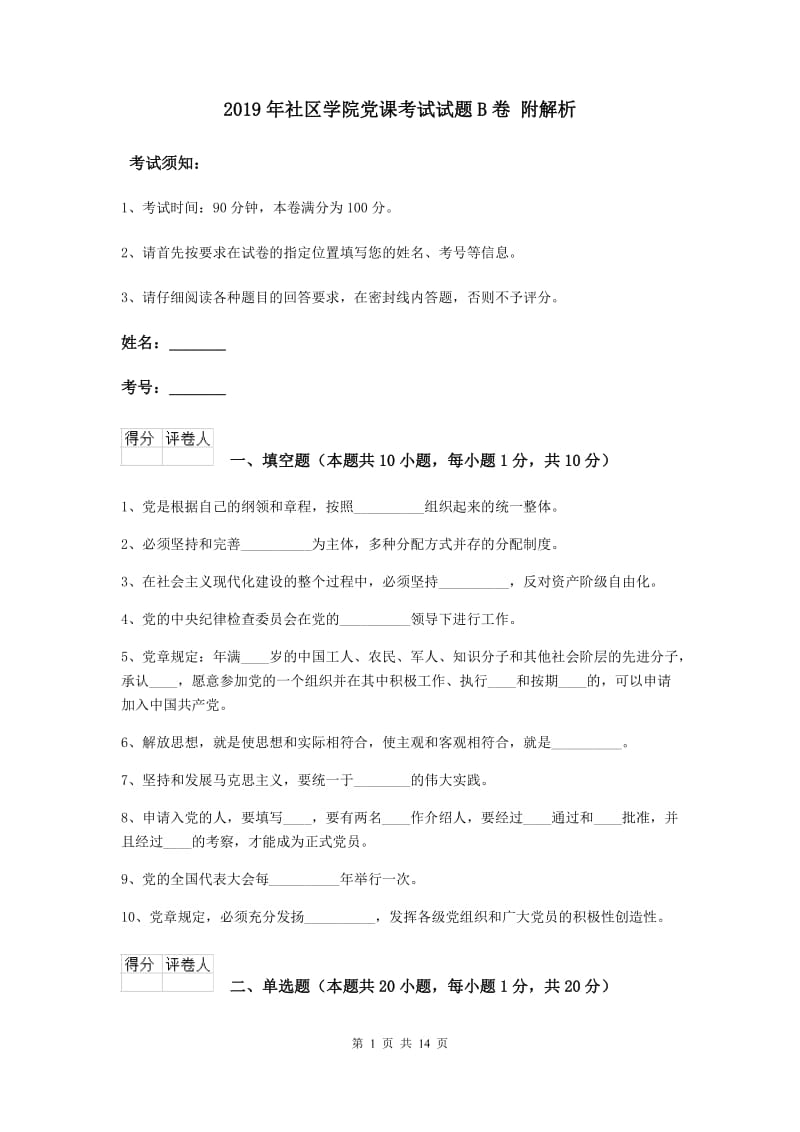 2019年社区学院党课考试试题B卷 附解析.doc_第1页