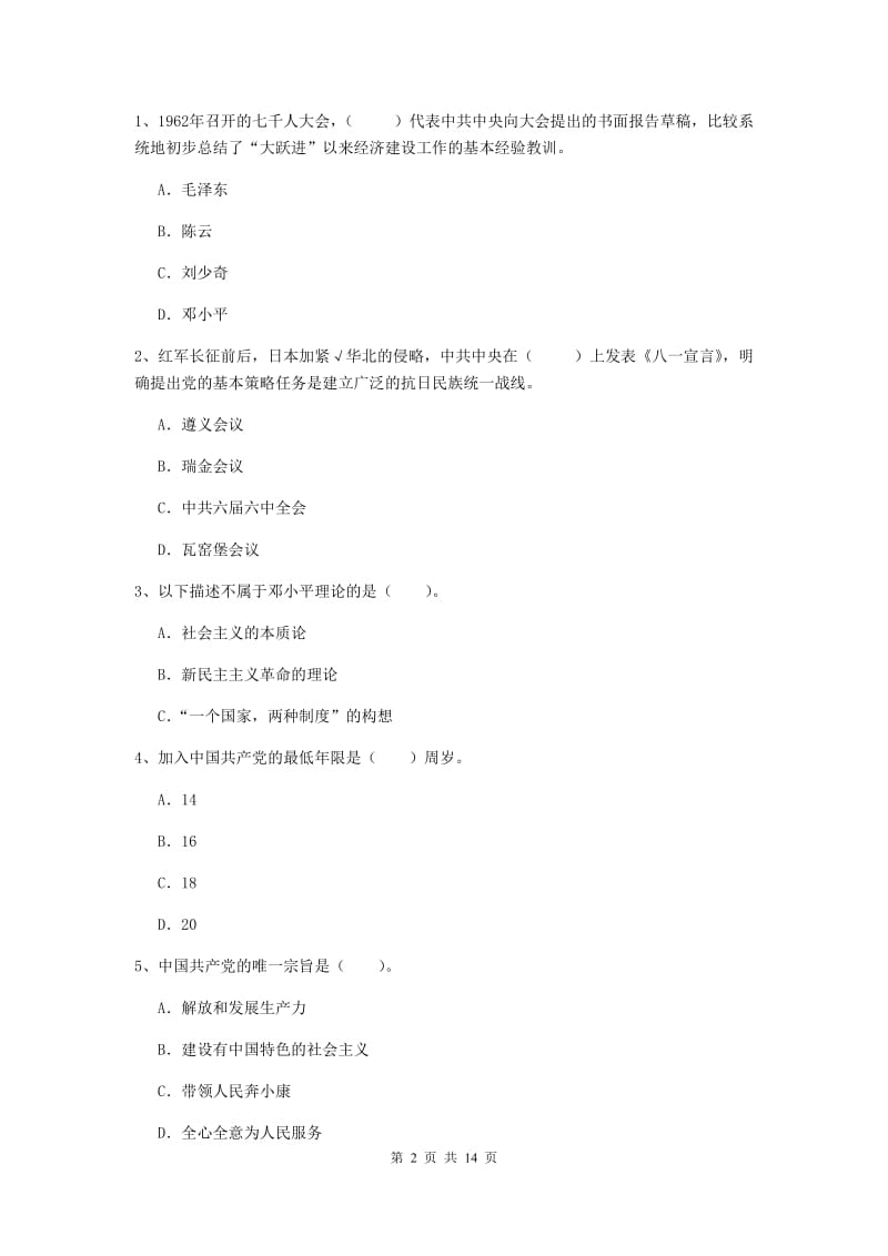 2019年社区学院党课考试试题B卷 附解析.doc_第2页