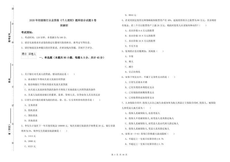 2020年初级银行从业资格《个人理财》题库综合试题B卷 附解析.doc_第1页