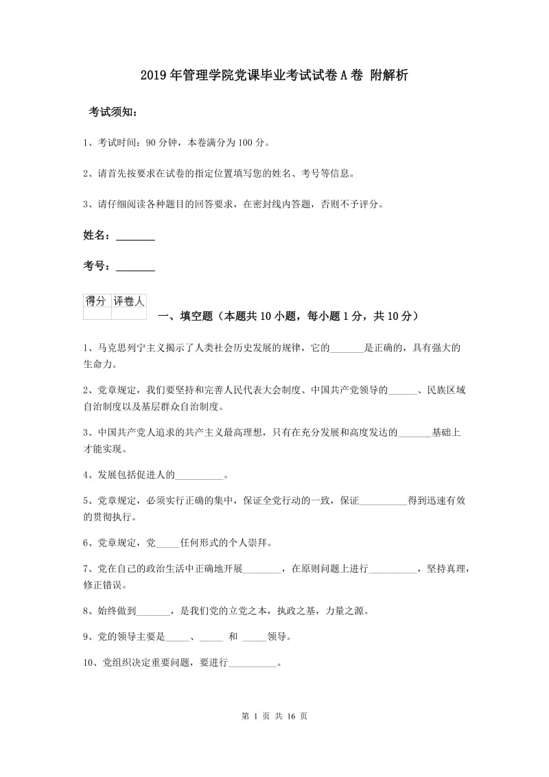 2019年管理学院党课毕业考试试卷A卷 附解析.doc_第1页