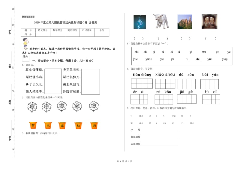 2019年重点幼儿园托管班过关检测试题C卷 含答案.doc_第1页