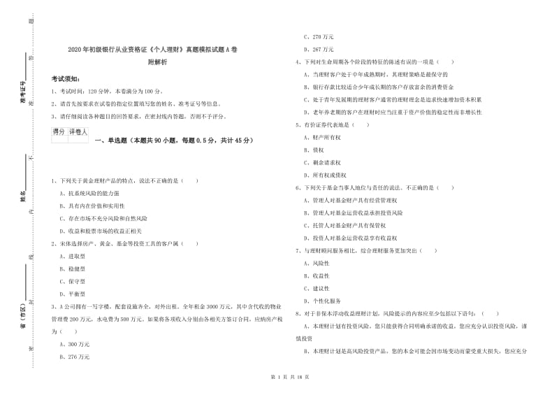 2020年初级银行从业资格证《个人理财》真题模拟试题A卷 附解析.doc_第1页