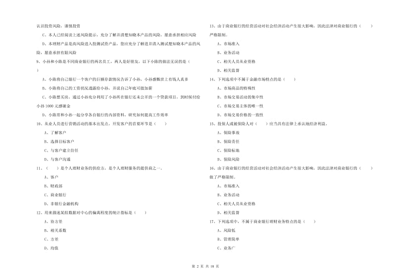 2020年初级银行从业资格证《个人理财》真题模拟试题A卷 附解析.doc_第2页