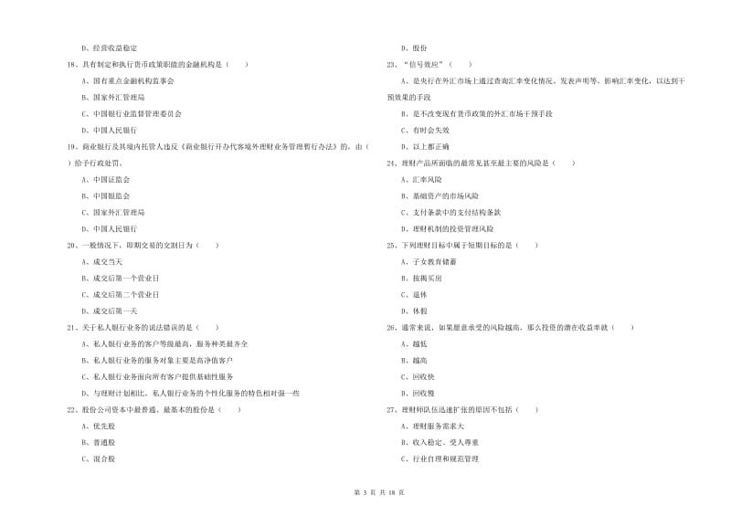 2020年初级银行从业资格证《个人理财》真题模拟试题A卷 附解析.doc_第3页