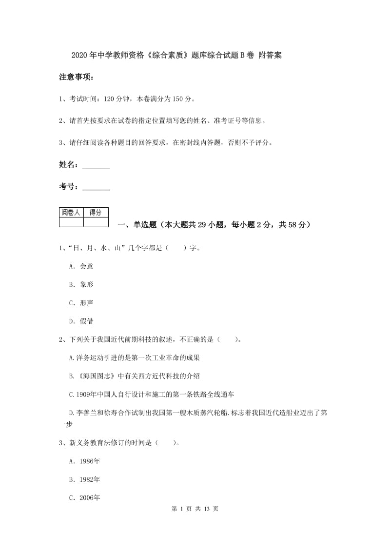 2020年中学教师资格《综合素质》题库综合试题B卷 附答案.doc_第1页