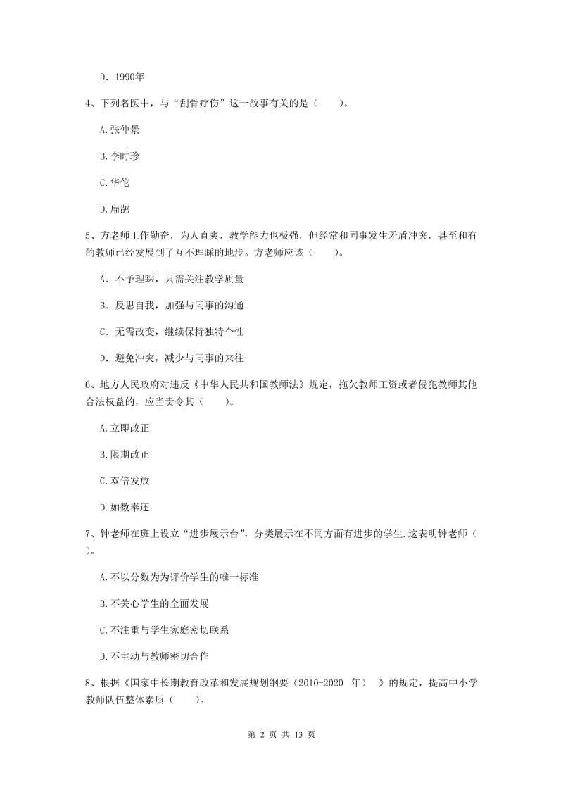 2020年中学教师资格《综合素质》题库综合试题B卷 附答案.doc_第2页