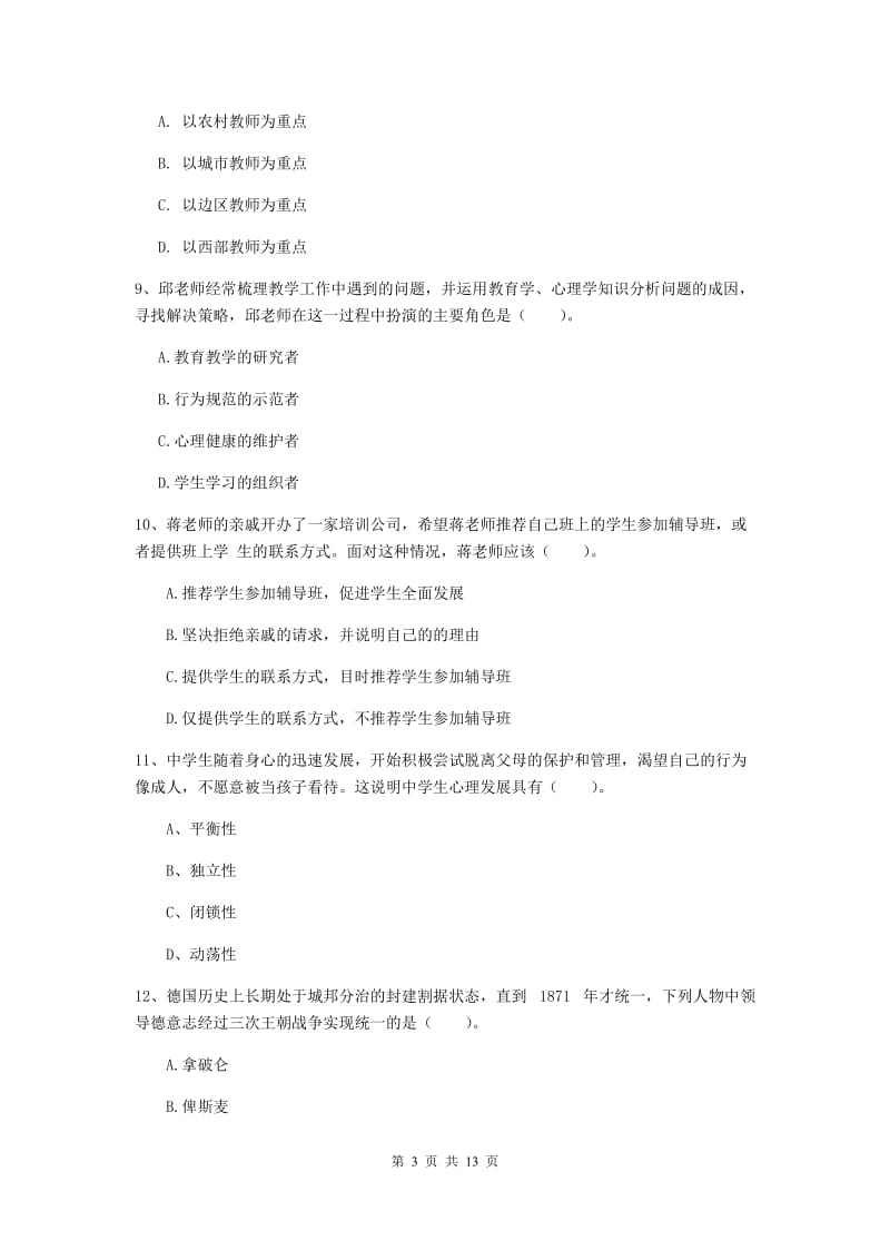 2020年中学教师资格《综合素质》题库综合试题B卷 附答案.doc_第3页