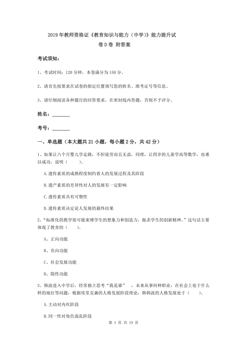 2019年教师资格证《教育知识与能力（中学）》能力提升试卷D卷 附答案.doc_第1页