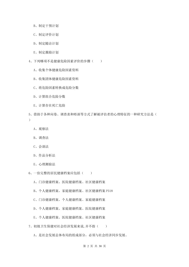 2020年助理健康管理师（国家职业资格三级）《理论知识》能力测试试题B卷 附解析.doc_第2页