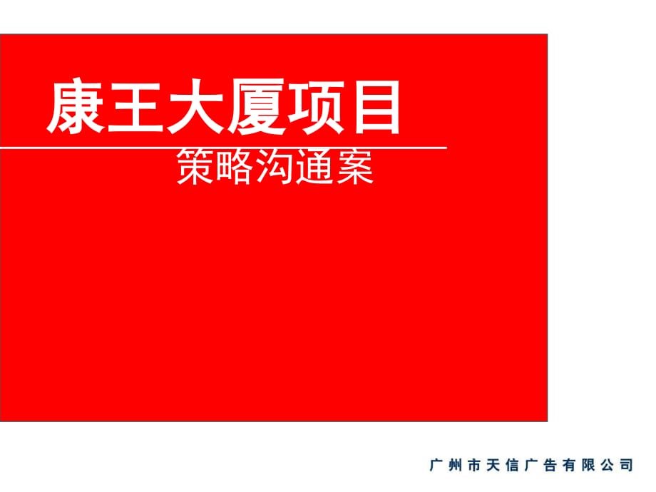 广州康王项目策划案.ppt_第1页