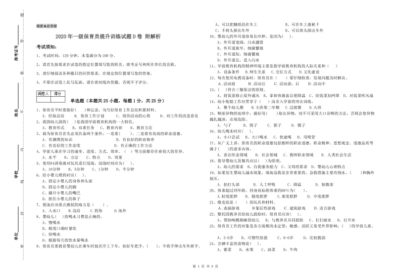 2020年一级保育员提升训练试题D卷 附解析.doc_第1页