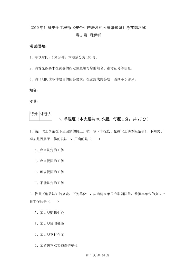 2019年注册安全工程师《安全生产法及相关法律知识》考前练习试卷B卷 附解析.doc_第1页