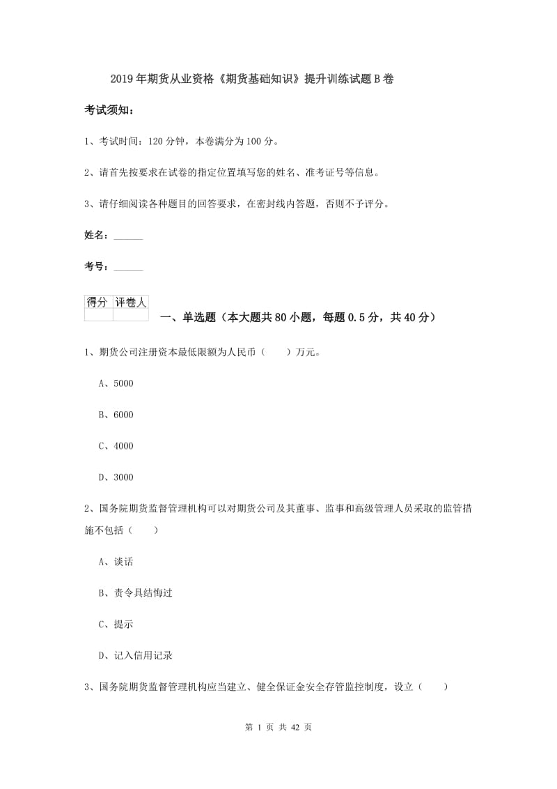 2019年期货从业资格《期货基础知识》提升训练试题B卷.doc_第1页