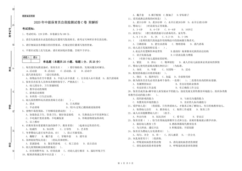 2020年中级保育员自我检测试卷C卷 附解析.doc_第1页