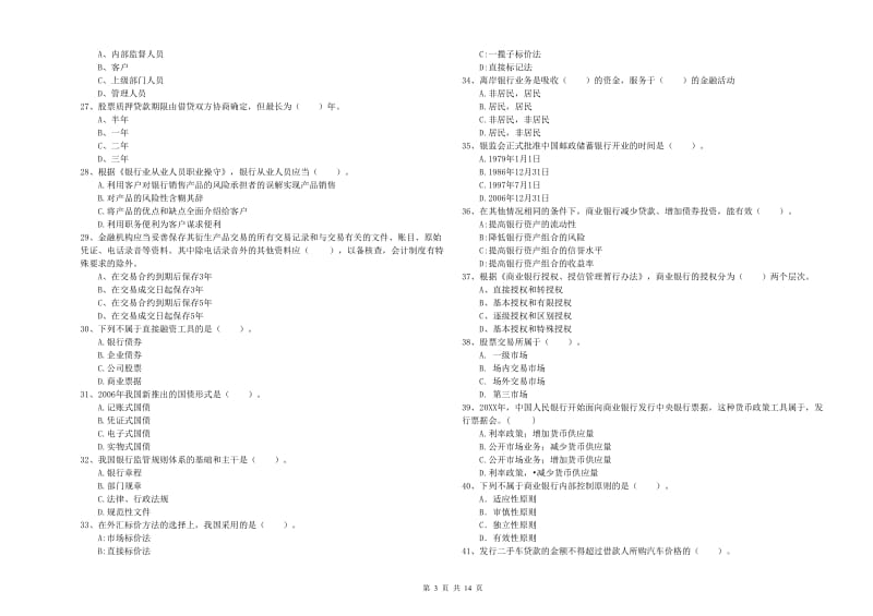 2020年初级银行从业资格考试《银行业法律法规与综合能力》强化训练试题B卷 附答案.doc_第3页