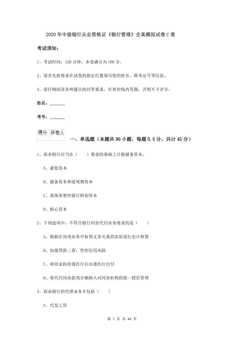 2020年中级银行从业资格证《银行管理》全真模拟试卷C卷.doc_第1页