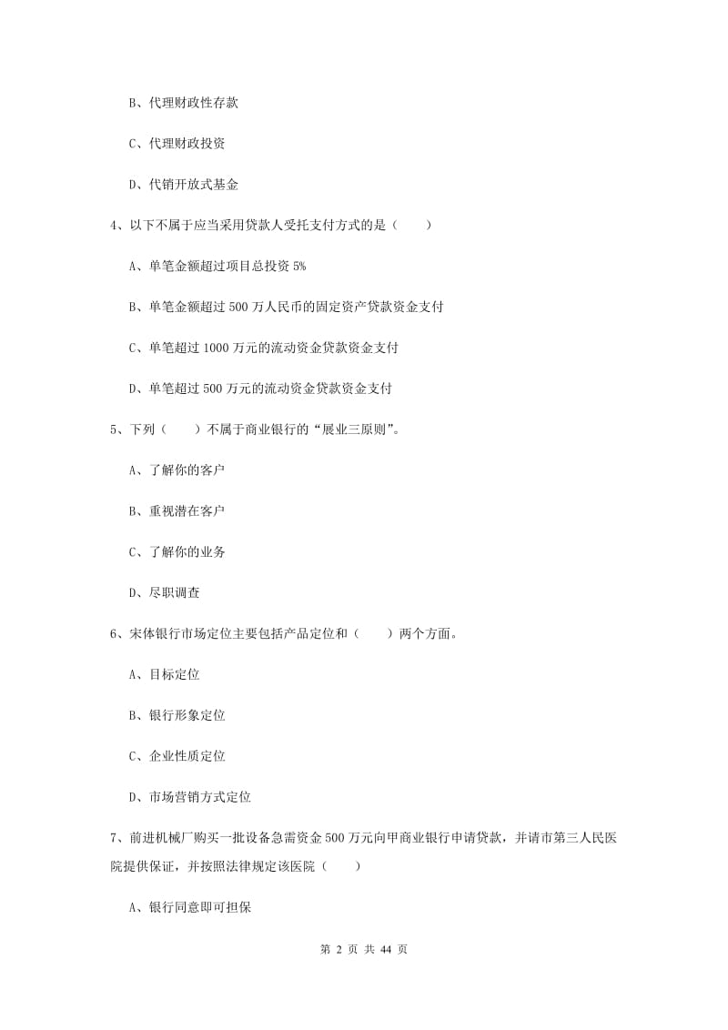 2020年中级银行从业资格证《银行管理》全真模拟试卷C卷.doc_第2页