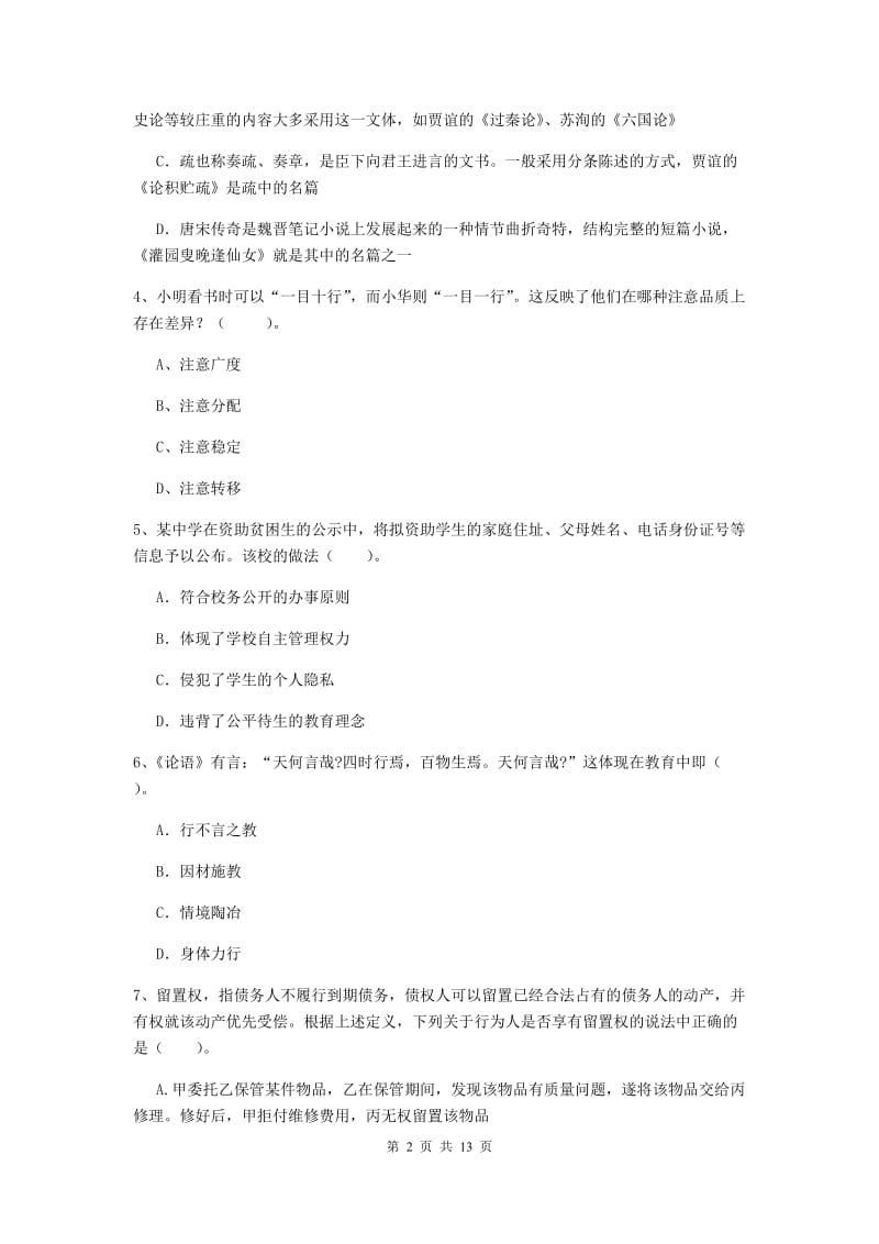 2020年中学教师资格证《综合素质（中学）》题库检测试卷C卷 含答案.doc_第2页